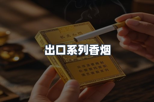 出口香烟