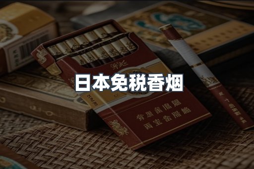 进口香烟